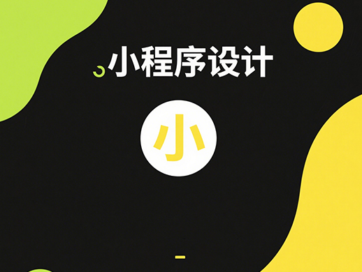 小程序研发